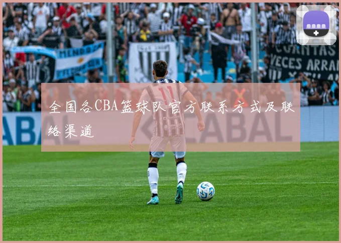 全国各CBA篮球队官方联系方式及联络渠道