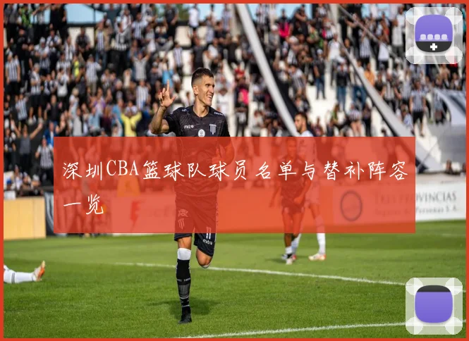 深圳CBA篮球队球员名单与替补阵容一览