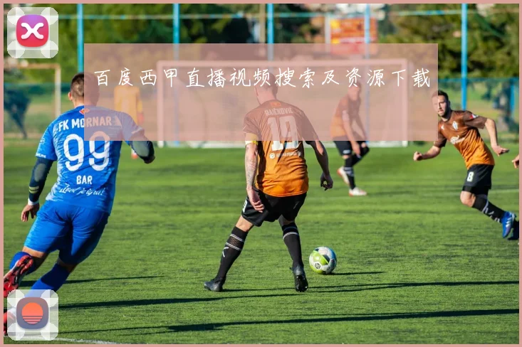 百度西甲直播视频搜索及资源下载