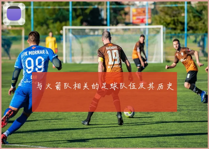 与火箭队相关的足球队伍及其历史