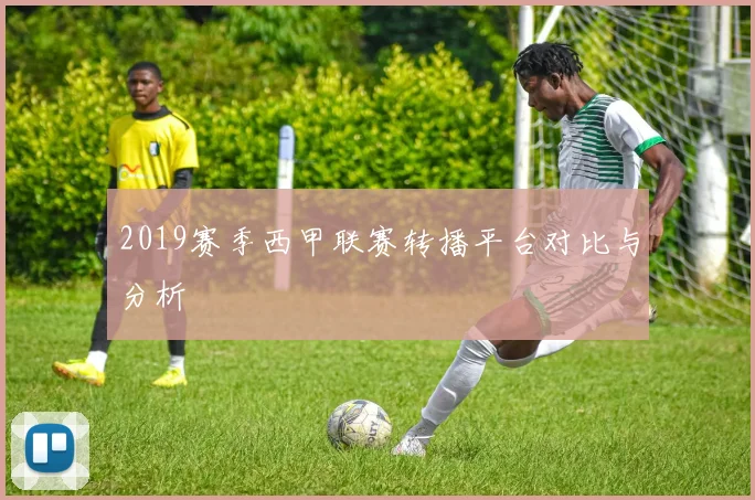 2019赛季西甲联赛转播平台对比与分析