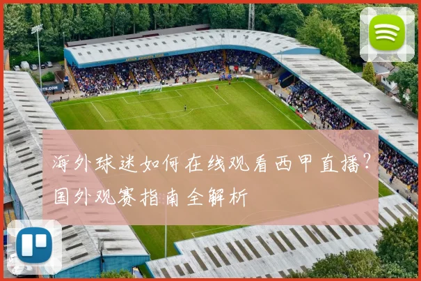 海外球迷如何在线观看西甲直播？国外观赛指南全解析