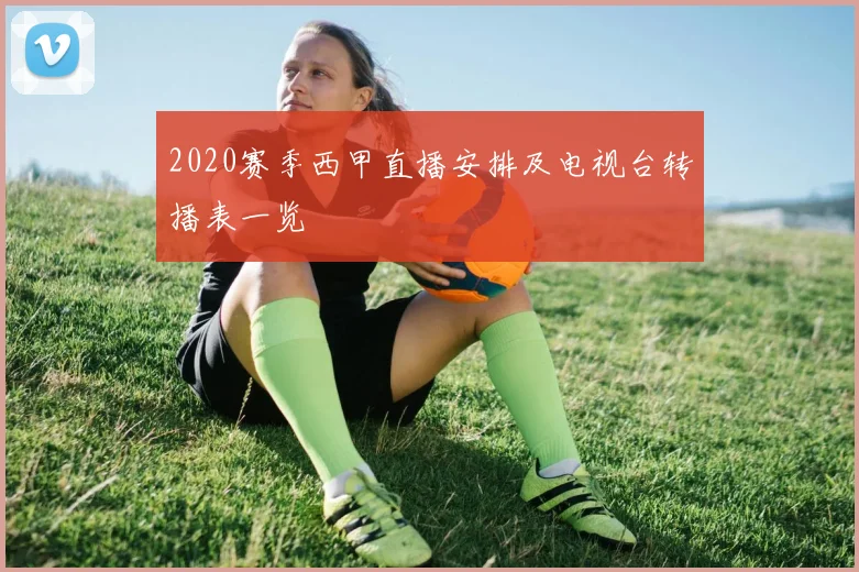 2020赛季西甲直播安排及电视台转播表一览