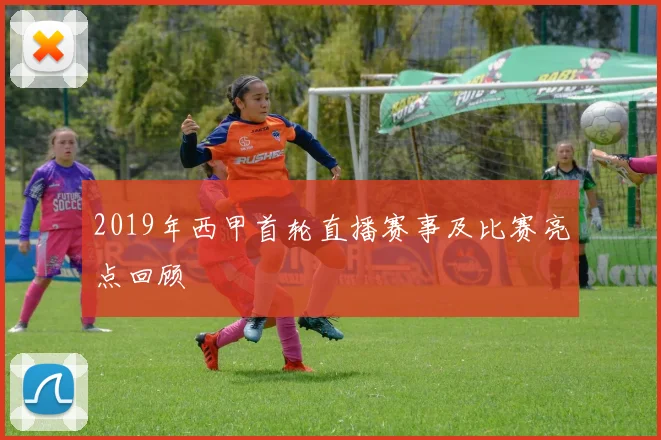 2019年西甲首轮直播赛事及比赛亮点回顾
