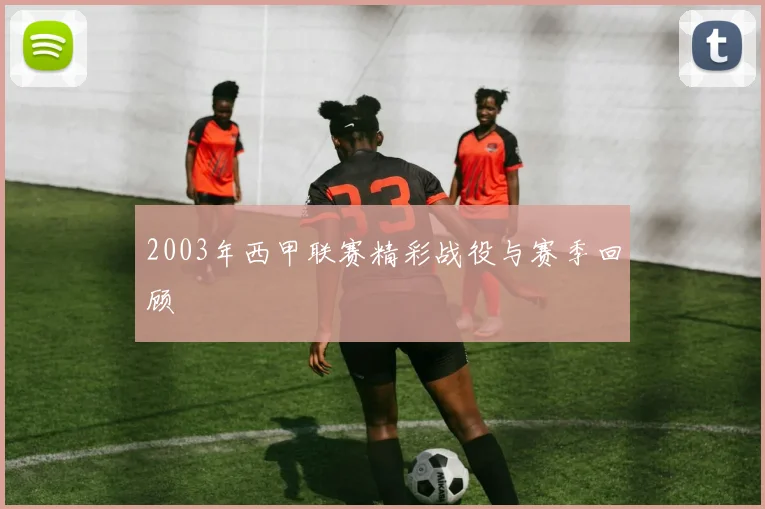2003年西甲联赛精彩战役与赛季回顾