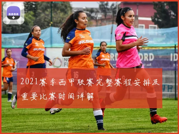 2021赛季西甲联赛完整赛程安排及重要比赛时间详解