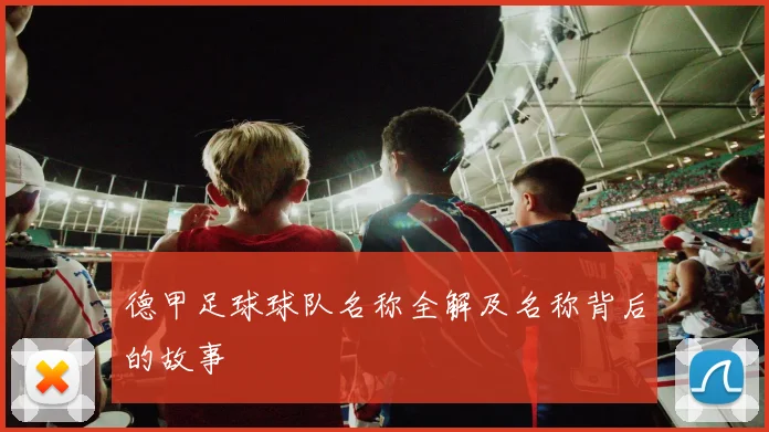德甲足球球队名称全解及名称背后的故事