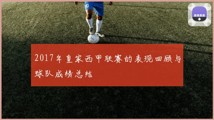 2017年皇家西甲联赛的表现回顾与球队成绩总结