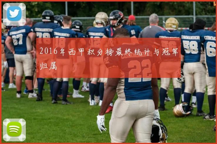 2016年西甲积分榜最终统计与冠军归属
