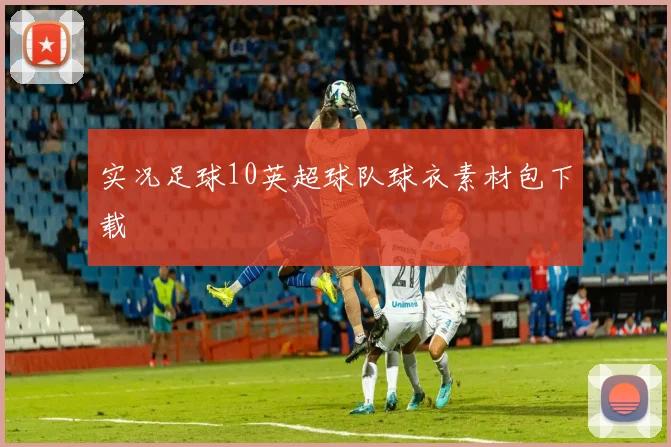 实况足球10英超球队球衣素材包下载