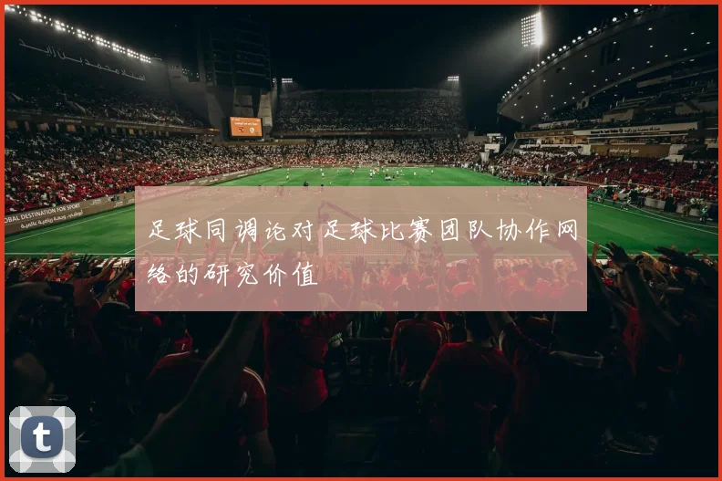 足球同调论对足球比赛团队协作网络的研究价值