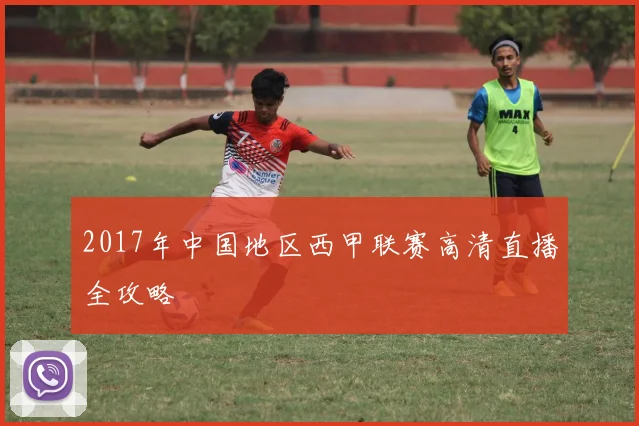 2017年中国地区西甲联赛高清直播全攻略